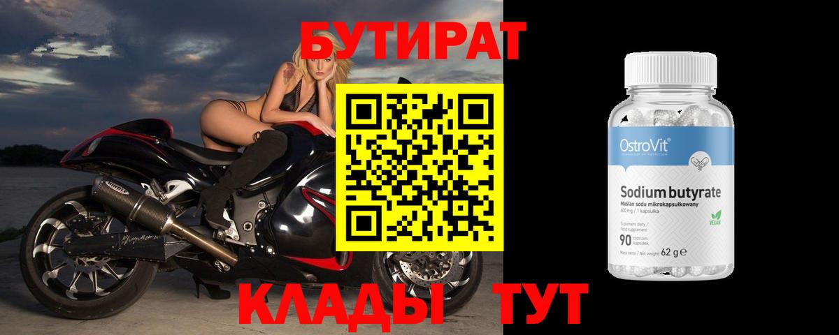 БУТИРАТ  Бутират бутик  Вход с VPN  Железногорск 